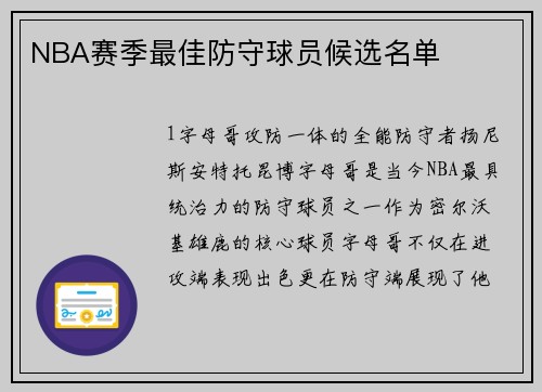 NBA赛季最佳防守球员候选名单