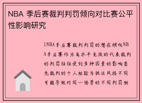 NBA 季后赛裁判判罚倾向对比赛公平性影响研究