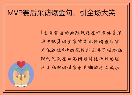 MVP赛后采访爆金句，引全场大笑