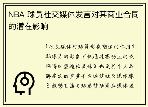 NBA 球员社交媒体发言对其商业合同的潜在影响