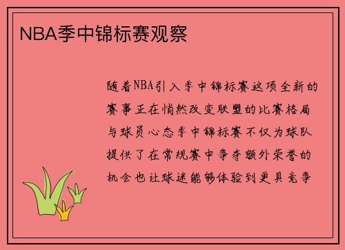 NBA季中锦标赛观察