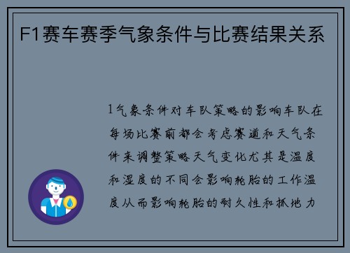 F1赛车赛季气象条件与比赛结果关系