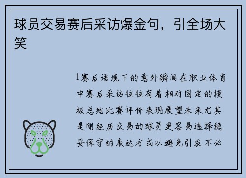 球员交易赛后采访爆金句，引全场大笑