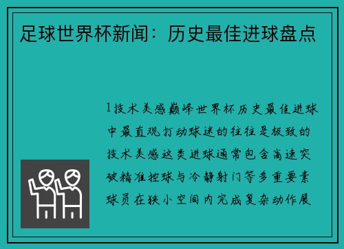 足球世界杯新闻：历史最佳进球盘点