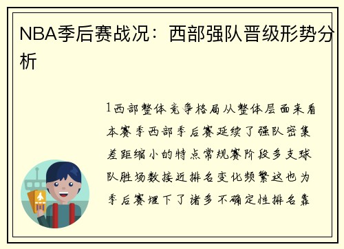 NBA季后赛战况：西部强队晋级形势分析