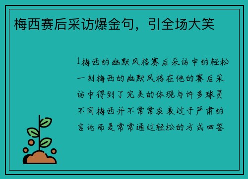 梅西赛后采访爆金句，引全场大笑