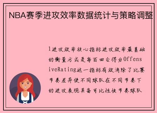 NBA赛季进攻效率数据统计与策略调整