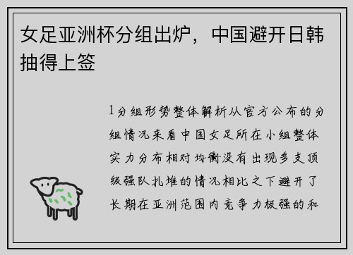 女足亚洲杯分组出炉，中国避开日韩抽得上签
