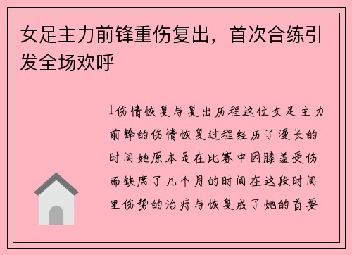 女足主力前锋重伤复出，首次合练引发全场欢呼