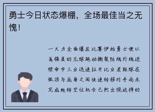 勇士今日状态爆棚，全场最佳当之无愧！