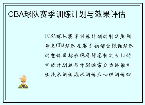 CBA球队赛季训练计划与效果评估