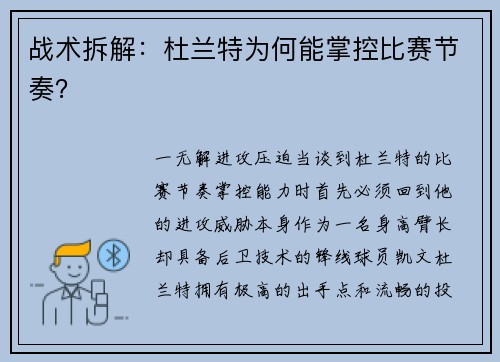 战术拆解：杜兰特为何能掌控比赛节奏？