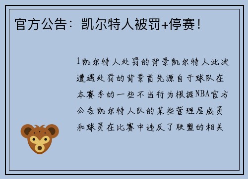 官方公告：凯尔特人被罚+停赛！