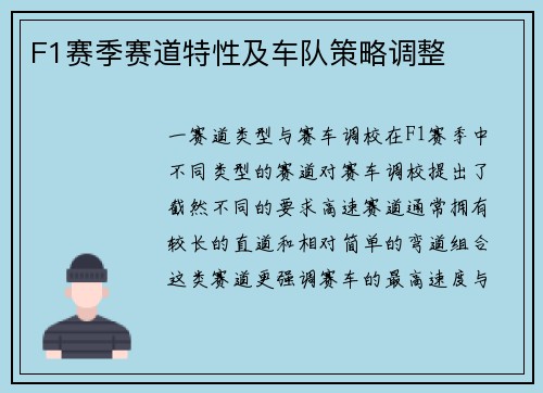 F1赛季赛道特性及车队策略调整
