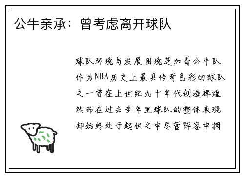 公牛亲承：曾考虑离开球队