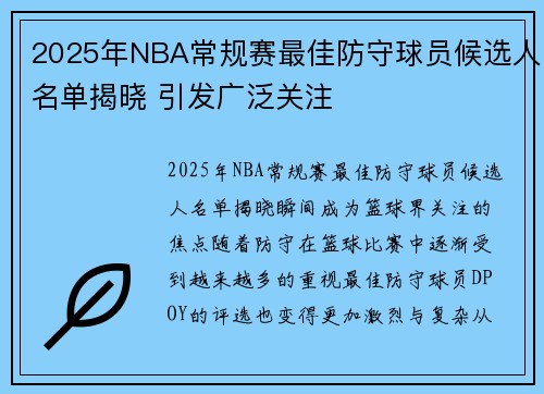 2025年NBA常规赛最佳防守球员候选人名单揭晓 引发广泛关注