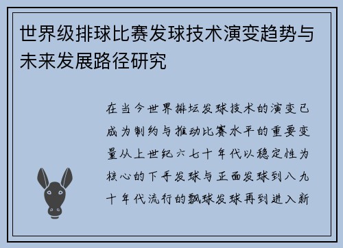 世界级排球比赛发球技术演变趋势与未来发展路径研究