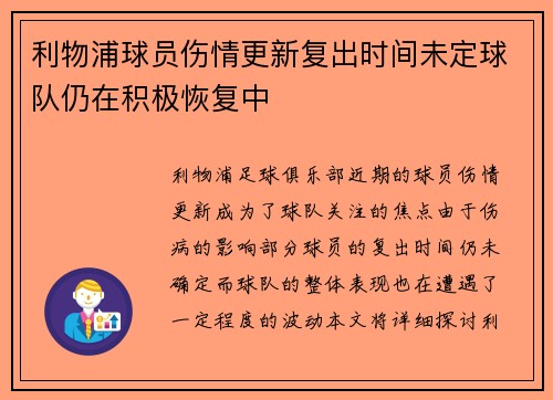 利物浦球员伤情更新复出时间未定球队仍在积极恢复中
