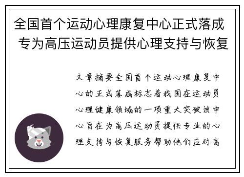 全国首个运动心理康复中心正式落成 专为高压运动员提供心理支持与恢复服务