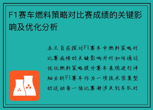 F1赛车燃料策略对比赛成绩的关键影响及优化分析