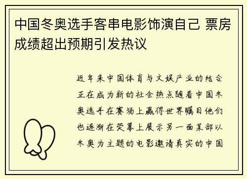 中国冬奥选手客串电影饰演自己 票房成绩超出预期引发热议