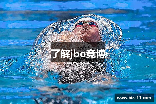 了解jbo竞博